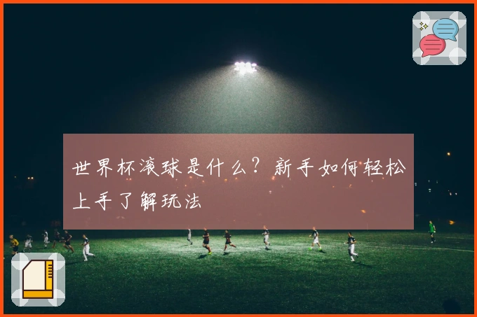 世界杯滚球是什么？新手如何轻松上手了解玩法