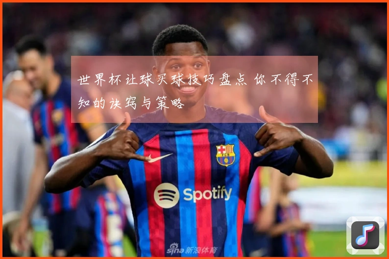 世界杯让球买球技巧盘点 你不得不知的诀窍与策略