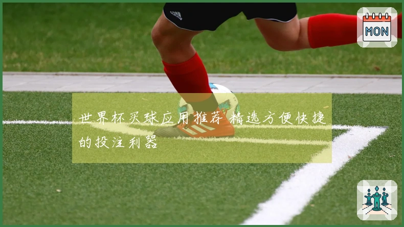 世界杯买球应用推荐 精选方便快捷的投注利器