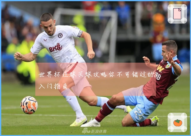 世界杯让球买球攻略你不可错过的入门指南