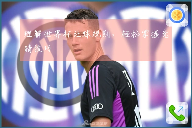 理解世界杯让球规则，轻松掌握竞猜技巧