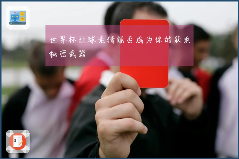 世界杯让球竞猜能否成为你的获利秘密武器