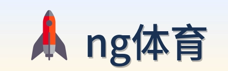 ng体育 Logo